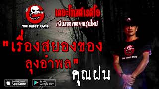 THE GHOST RADIO | เรื่องสยองของลุงอำพล | คุณฝน | 6 กันยายน 2563 | TheGhostRadio ฟังเรื่องผีเดอะโกส