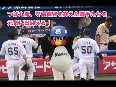 つば九郎、守備練習を終えた選手たちを元気に出迎える！