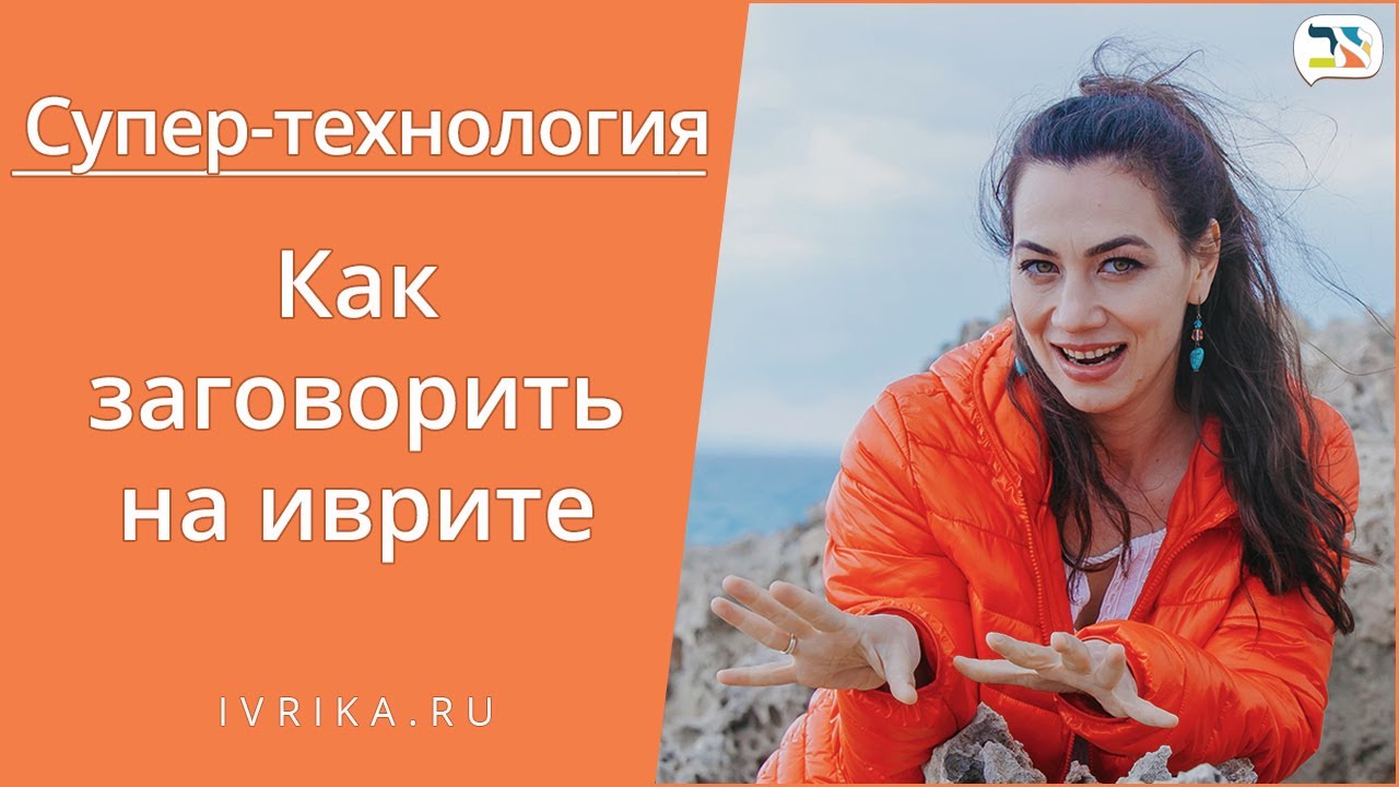 Как заговорить на иврите без языковой среды : Супер-технология изучения ...