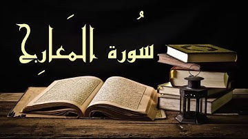 بدون إعلانات عبد الرشيد صوفي سورة المعارج - برواية السوسي عن أبي عمرو