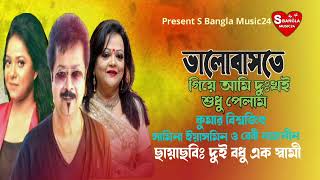 Bhalobaste Giye Ami | ভালবাসতে গিয়ে আমি | Kumar Bishwajit Baby Naznin \u0026 Samina  | S Bangla Music24