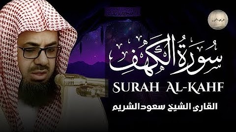 التلاوة التي يبحث عنها الجميع | للشيخ سعود الشريم سورة الكهف saud shuraim alkahf