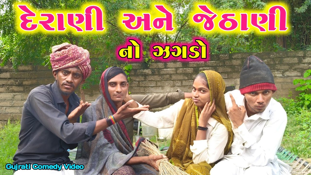 દેરાણી અને જેઠાણી નો ઝગડો !! Gujarati New Desi Comedy Video !! Vahto Super Boy 2025 