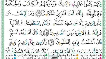 حمزة الجزائري  سورة البقرة مكتوبة من الآية 126 إلى الآية 133 (للحفظ) برواية ورش