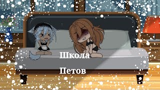 Серьял (ШКОЛА ПЕТОМЦЕВ) {4СЕРИЯ-??!}