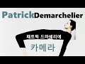 사진가와 카메라 34-패트릭 드마쉐리에(Patrick Demarchelier)의 패션 카메라