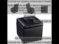 Табурет из искусственной кожи Almacenamiento otomano 40x40x40 см Negro/Marron HW47908