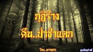 กุฏิร้าง..คืนป่าช้าแตก : ลุงอ้นเล่าผี