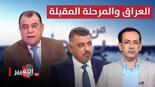 العراق والمرحلة المقبلة.. مخاوف ومحاذير | من بغداد مع نجم الربيعي