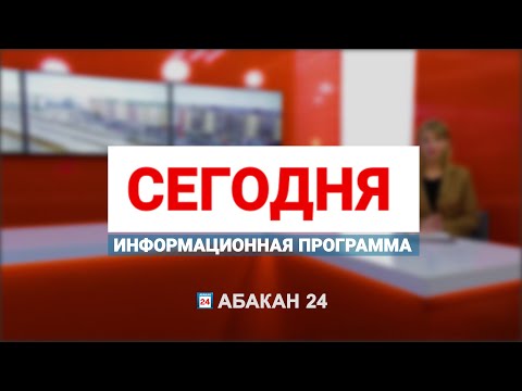 Информационная программа "Сегодня" (04.03.2024) - Абакан 24