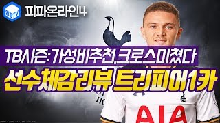 명장의 피파온라인4FIFA ONLINE4토트넘 핫스퍼 클럽팀스쿼드 스페셜레전드 선수체감리뷰 TB시즌 K트리피…