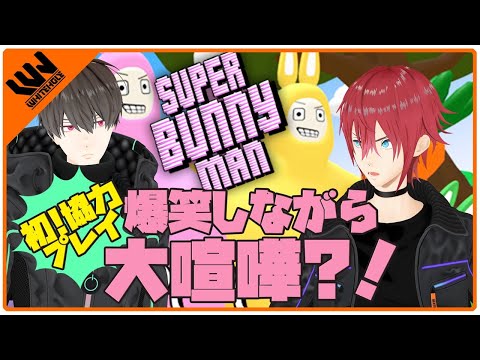 【Super Bunny Man】初協力プレイで大喧嘩！？