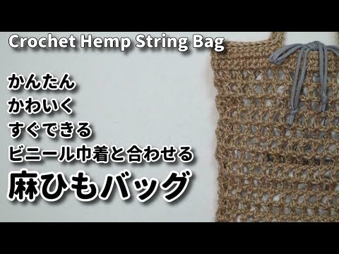 かんたん かわいく すぐできる ビニール巾着と合わせる麻ひもバッグ Crochet Hemp String Bag かぎ針編みバッグ編み方 Youtube