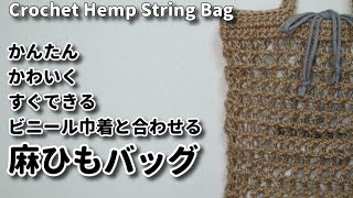 かんたん・かわいく・すぐできる、ビニール巾着と合わせる麻ひもバッグ☆Crochet Hemp String Bag☆かぎ針編みバッグ編み方