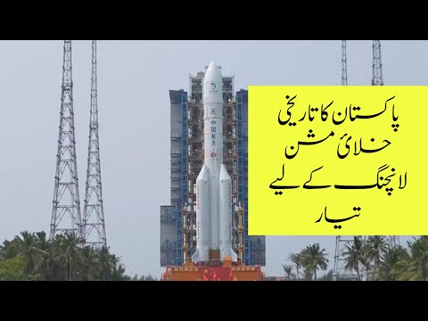 پاکستان کا تاریخی لونر مشن جمعے کو خلاء میں لانچ کیا جائے گا - Pakistan’s historic lunar mission