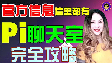 【Pi Network】💥官方信息這裏都有❗教你如何使用Pi聊天室❓「Pi College」