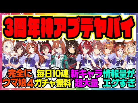 『ウマ娘3周年記念ぱかライブの情報量がヤバすぎる！』に対するみんなの反応集 まとめ ウマ娘プリティーダービー レイミン 3周年アニバーサリー オルフェーヴル ジェンティルドンナ スティルインラブ