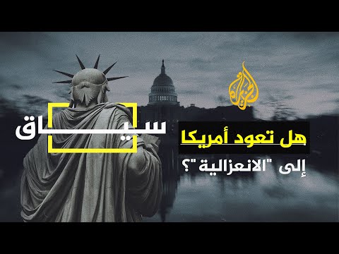 سياق ماذا لو لم تغز أمريكا العراق وأفغانستان وتقحم نفسها في الحروب وبقيت انعزالية