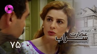 Emaarate Sarab - Episode 75 - سریال عمارت سراب – قسمت 75– دوبله فارسی