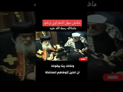 رد الشيخ الشعراوي على مقولة الدين لله والوطن للجميع الشعراوي