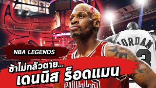 NBA Legends | Dennis Rodman ข้าไม่กลัวตาย