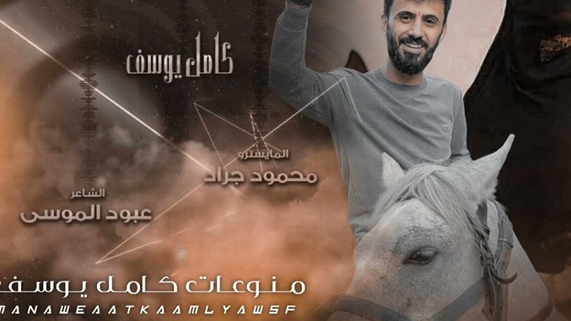 الفنان كامل يوسف | بنت العرب عشكتها عذرية -اجبل علينا اجبل سهرة طربية مطلوبة 2022