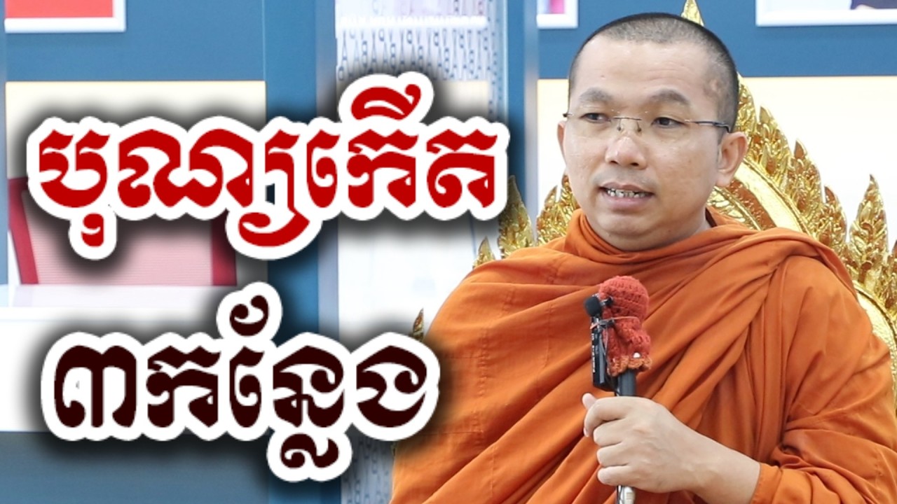 បុណ្យុកើត ៣កន្លែង - ទេសនា ជួន កក្កដា-KH Choun kakada 2026