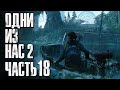 The Last of Us 2 [Одни из нас 2] ➤ Прохождение [4K] — Часть 18: ЗАТОПЛЕННЫЙ ГОРОД