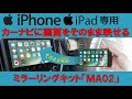 iPhone/iPad専用　スマホの画面を車のカーナビに映す　ビートソニック【MA02】ミラーリングキット