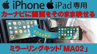 iPhone/iPad専用　スマホの画面を車のカーナビに映す　ビートソニック【MA02】ミラーリングキット