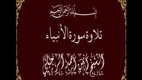 تلاوة سورة الأنبياء الشيخ أيمن أحمد الرحيلي   جامع القبلتين