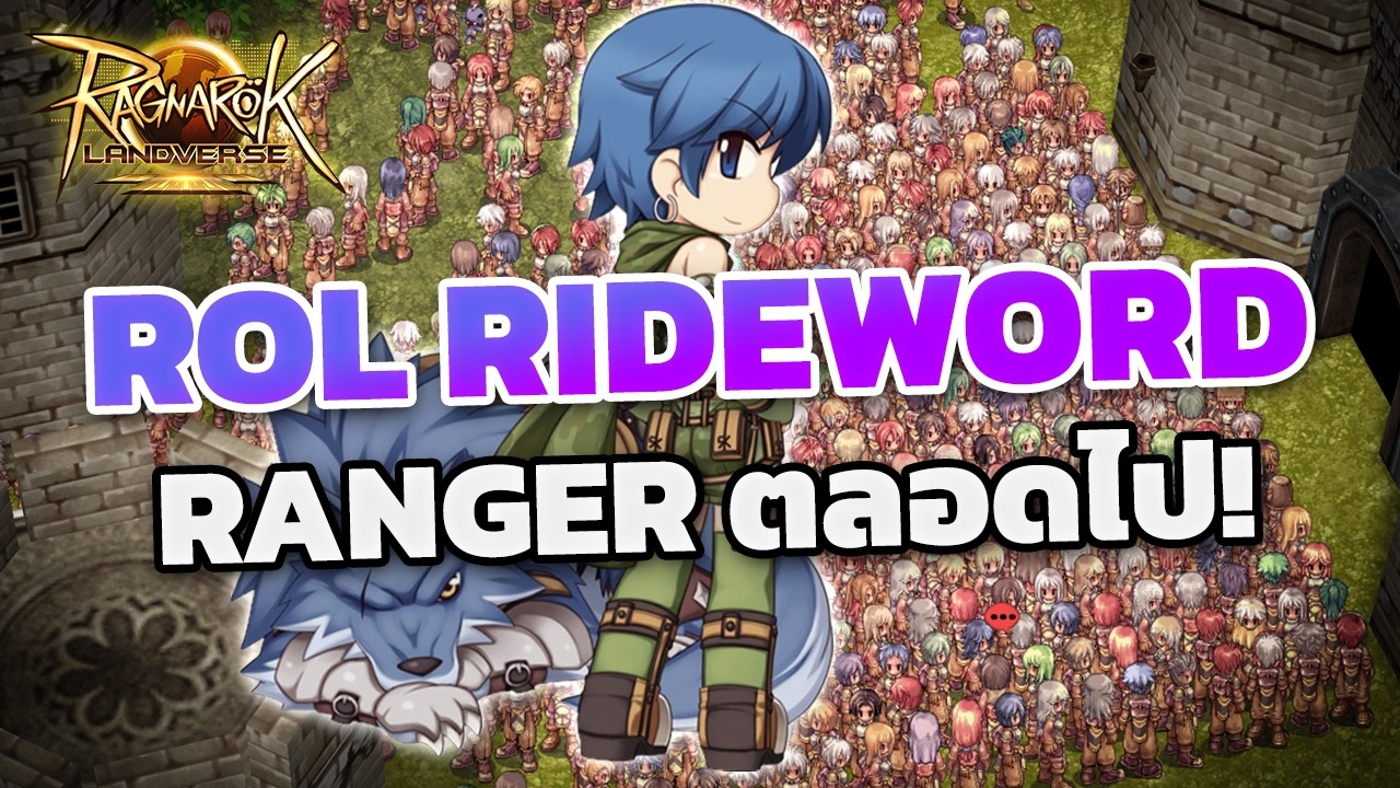 🔴[ROL Rideword] Ranger สายหมา เติมทุกแพ็ค หรือ สายฟรี ดีนะ? DAY 1 ลุย!!
