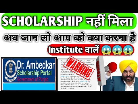 scholarship nahi aaye to kya kare | scholarship keo nahi aa rha hai | Scholarship Complaint kese kre