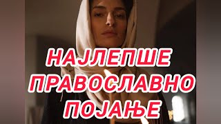 Najlepše Pravoslavno pojanje - Pravoslavna pesma  ☦️♥️♥️♥️