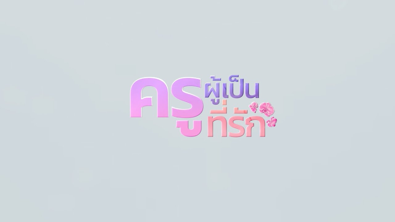 ครูผู้เป็นที่รัก ศูนย์การศึกษาพิเศษ ประจำจังหวัดลำปาง