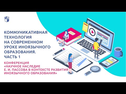 Сессия 4. Коммуникативная технология на современном уроке иноязычного образования. Часть 1 Сессия 4. Коммуникативная технология на современном уроке иноязычного образования. Часть 1