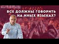 Все люди в церкви говорят на иных языках кроме тебя. Что делать? | Пастор Василе Филат