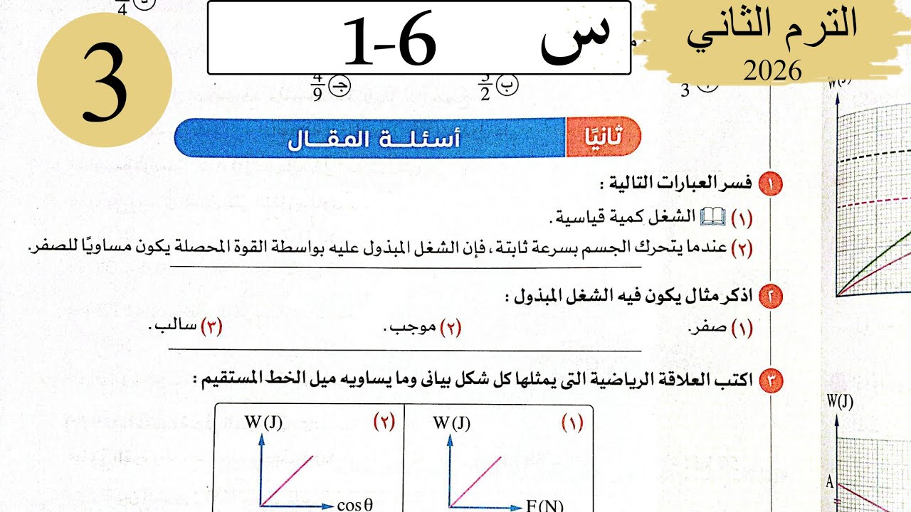 فيزياء 2ث - حل الشغل - المقال - كتاب الامتحان 2026