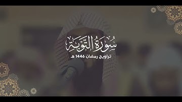 سورة التوبة كاملة | ليالي رمضان ١٤٤٦ هـ | براك الشمري