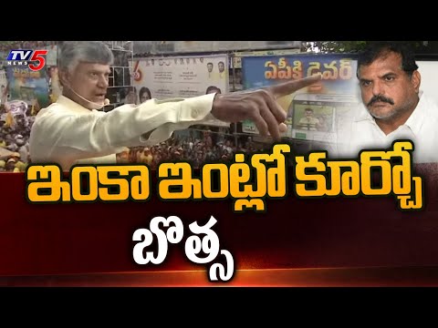 Chandrababu Naidu Mass Raging On Minister Botsa Satyanarayana | AP Elections 2024 | Tv5 News - TV5NEWS