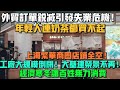 外贸订单锐减引发失业危机！年轻人连奶茶都买不起！上海繁华商圈店铺全空！深圳工厂大规模倒闭！大基建荣景不再！经济寒冬让百姓无力消费！