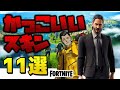 【フォートナイト】激アツ！あのコラボも！？カッコいいスキン11選【ゆっくり解説】