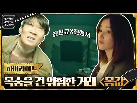 진선규X전종서X장률의 <strong>제로섬</strong> 게임! 목숨을 건 위험한 거래 [몸값] #홍진경의영화로운덕후생활 EP.66