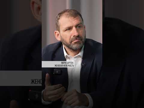 Марк Бартон: женская неверность | Игорь Рыбаков | Россия | Бизнес #Shorts
