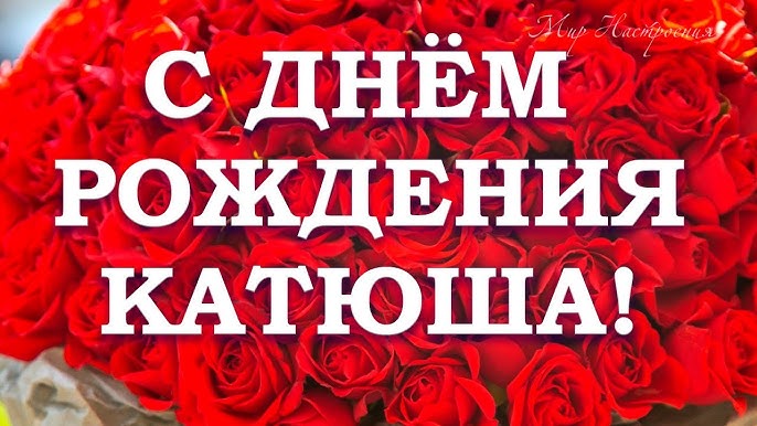 Душевные поздравления с днем рождения Екатерине 💐 – бесплатные пожелания на Pozdravim