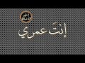 أسير الأصالة إنت عمري