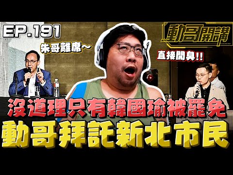 【國動】朱哥離席！世界偉人韓國瑜都被罷免了，沒道理侯友宜不用被罷免吧？ by 醉拳甘迺迪