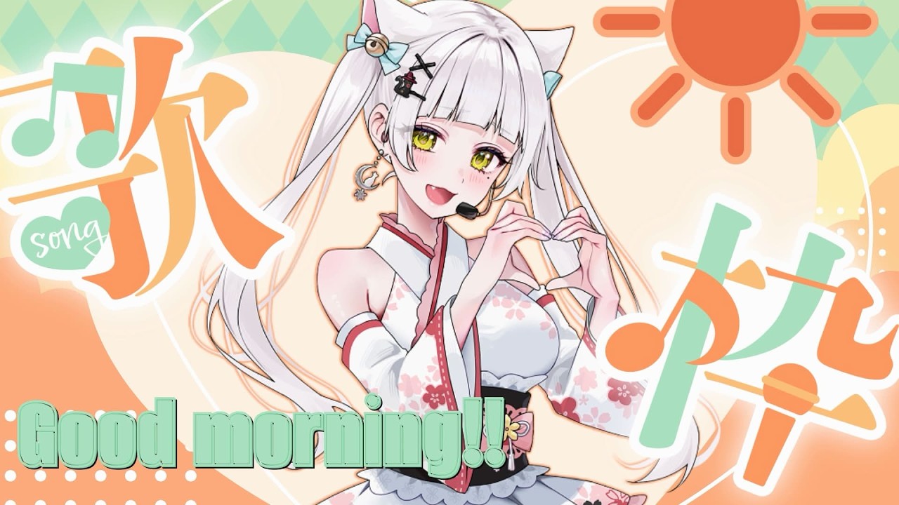 【歌枠】いい歌の日🎤🌞初見さんもおいで💖#vtuber #singer