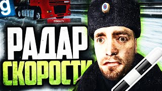 ЛОВЛЮ НАРУШИТЕЛЕЙ ПРИ ПОМОЩИ РАДАРА СКОРОСТИ ЗА ДПСНИКА! ► Garry's Mod Dark RP [Гаррис Мод Дарк РП]