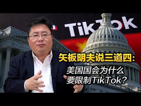 矢板明夫说三道四：美国国会为什么要限制TikTok?